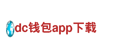探索dc钱包app下载，畅游美丽之地！